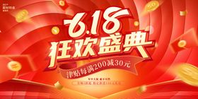 618狂欢盛典红色展板