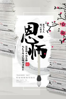 教师节海报背景难忘恩贺卡