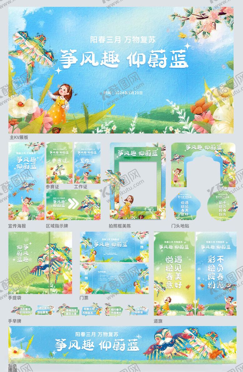 编号：62282304082041132713【酷图网】源文件下载-放风筝节美陈活动布置