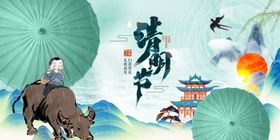 清明