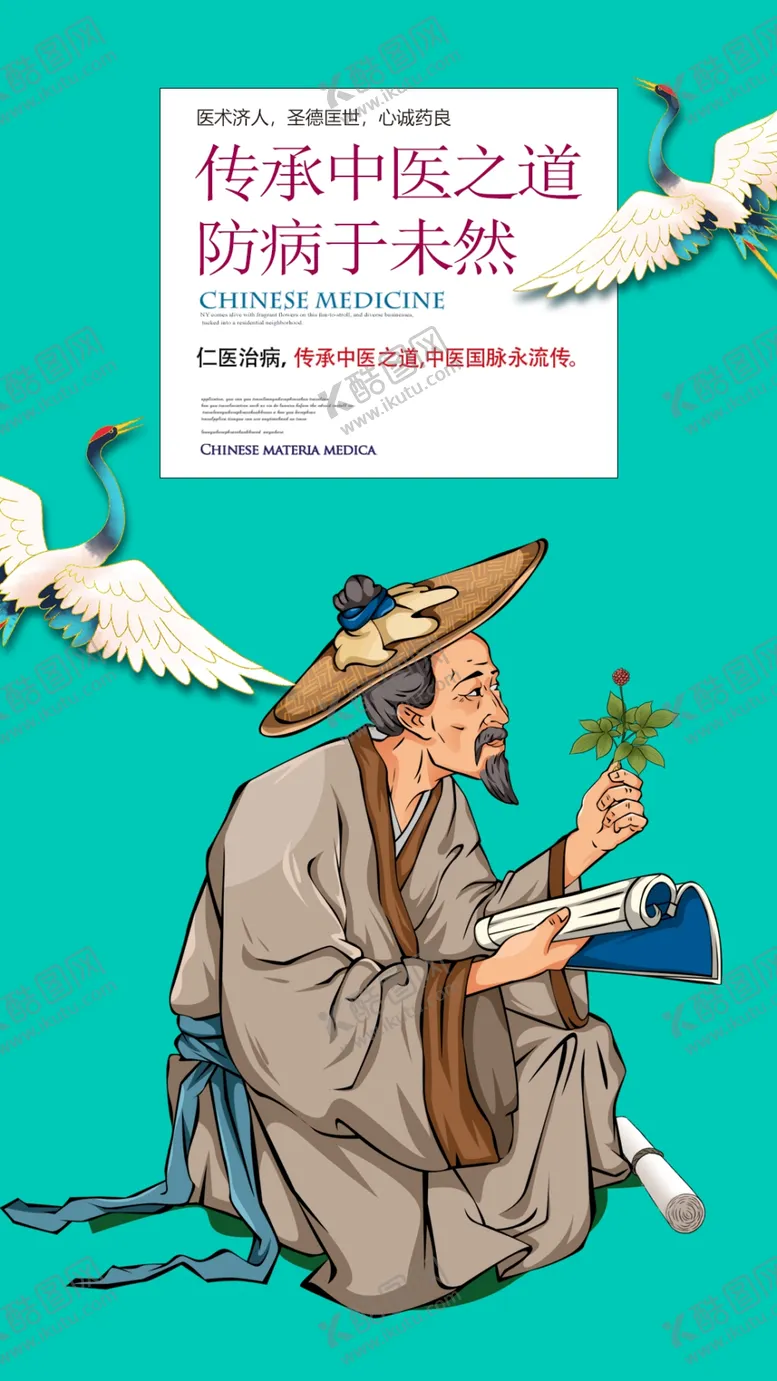 编号：38526710030755505684【酷图网】源文件下载-国潮风中医草药插画海报