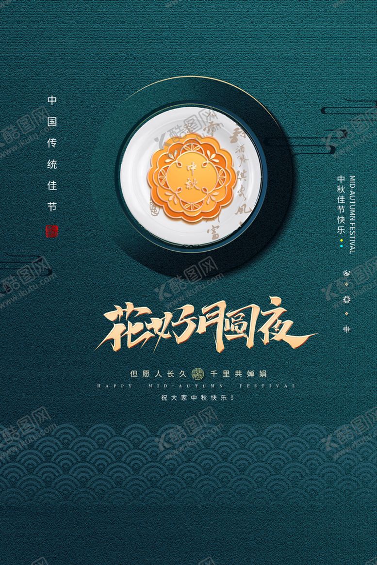 编号：51726010221429356602【酷图网】源文件下载-中秋节 