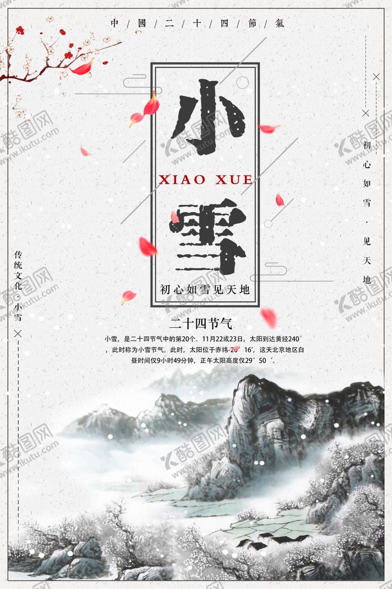 编号：49352206170642052486【酷图网】源文件下载-小雪海报