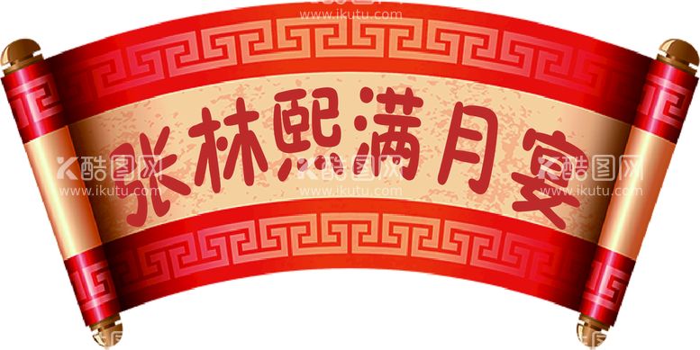 编号：42019309181544301764【酷图网】源文件下载-满月审 卷轴