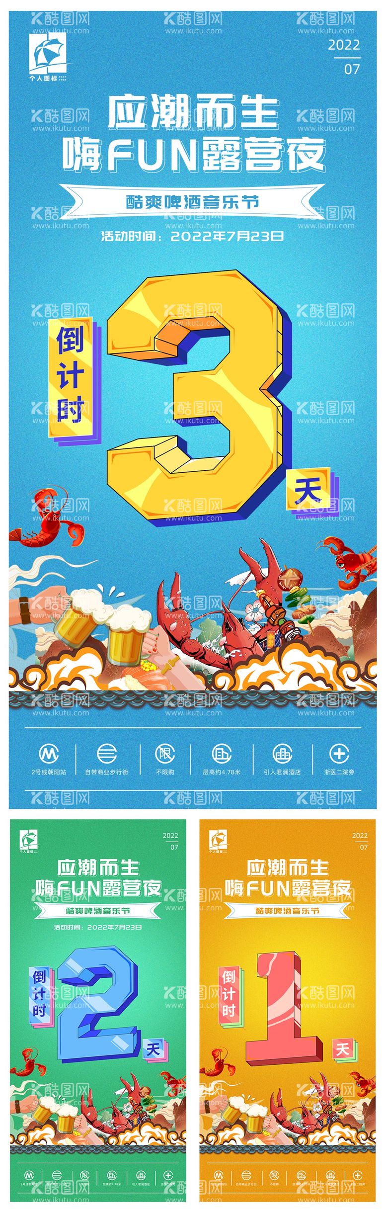 编号：75948011291821413511【酷图网】源文件下载-音乐啤酒节活动倒计时系列海报