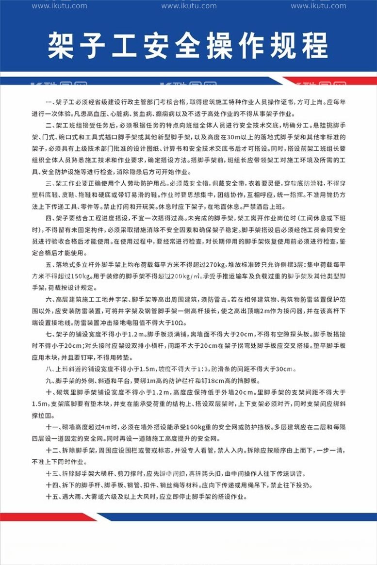 编号：22367712122213081943【酷图网】源文件下载-架子工安全操作规程