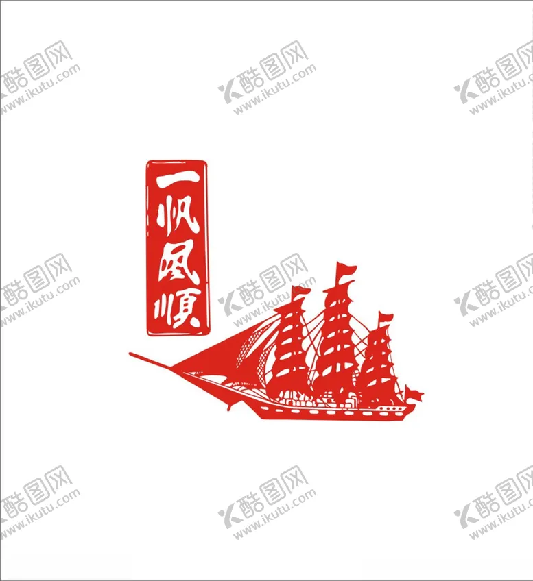 编号：23885505011422098175【酷图网】源文件下载-一帆风顺