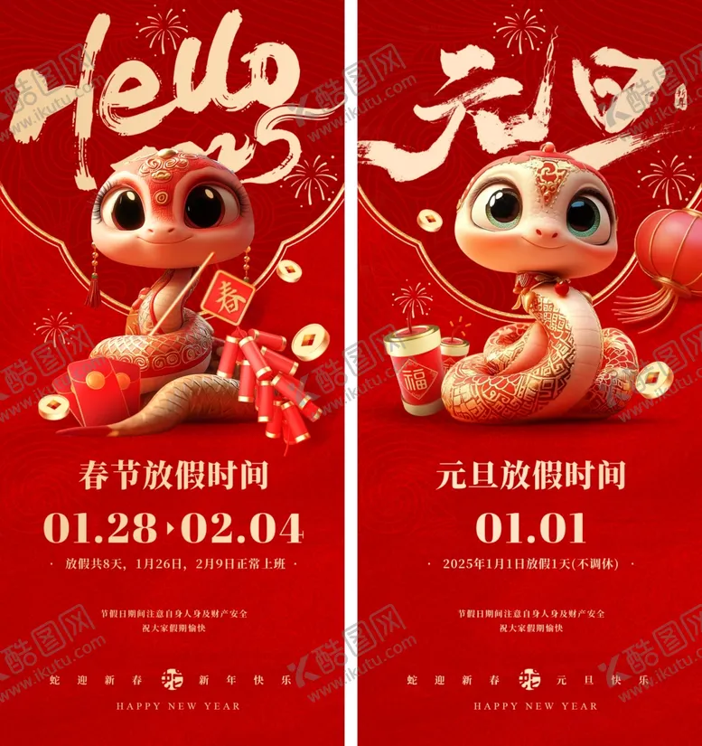 编号：14013102270348509538【酷图网】源文件下载-2025蛇年元旦春节放假通知