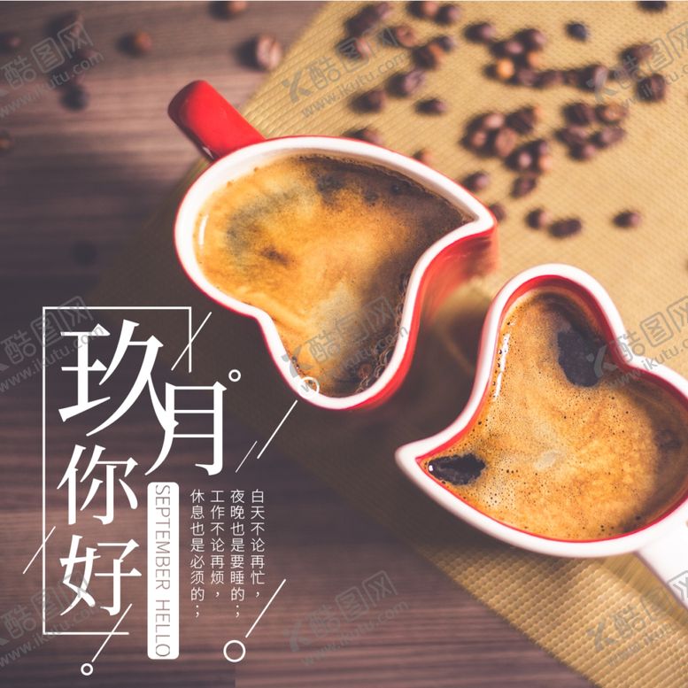 编号：24167905111701018823【酷图网】源文件下载-九月你好