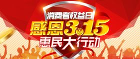 诚信315促销感恩建材