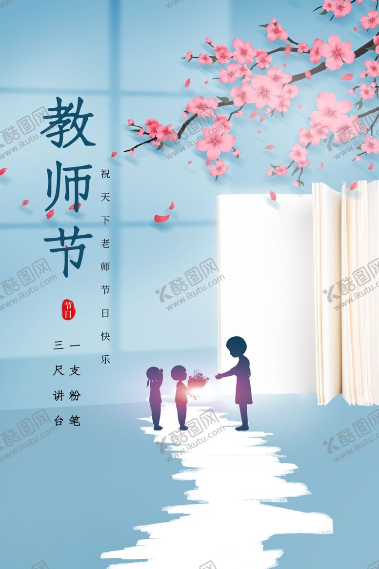 编号：29071711282002591506【酷图网】源文件下载-教师节
