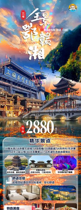 鄂湘赣三省旅游海报