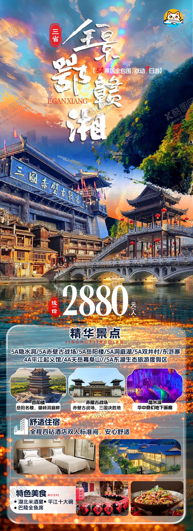 编号：56732104241910404984【酷图网】源文件下载-鄂湘赣三省旅游海报