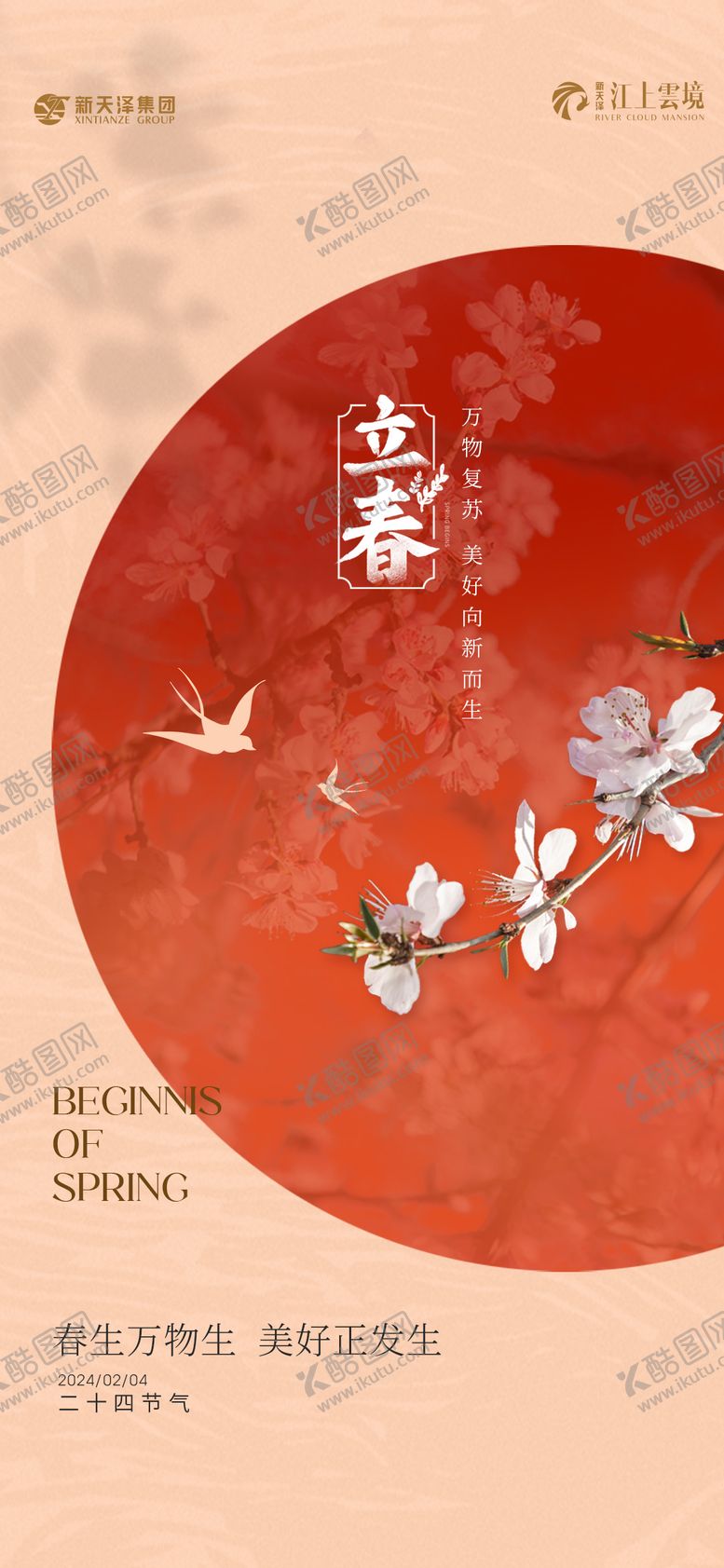 编号：64866511270432145012【酷图网】源文件下载-立春海报