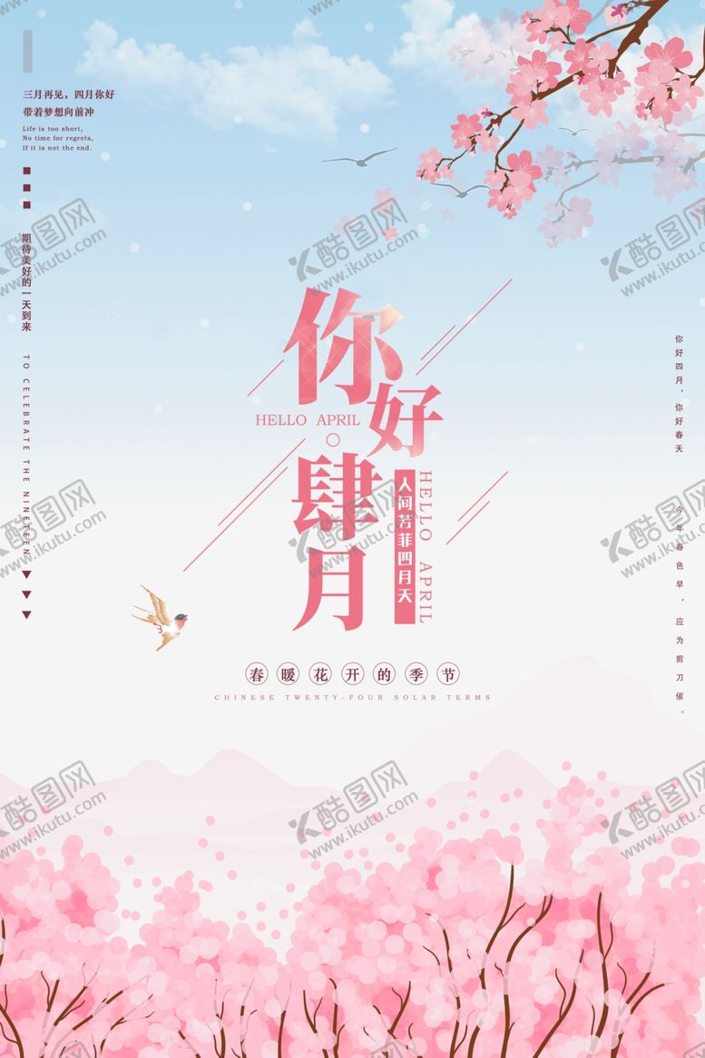 编号：72271310242034591575【酷图网】源文件下载-四月海报