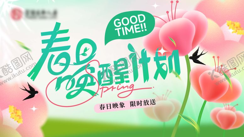 编号：52084402121347295730【酷图网】源文件下载-春日计划唤醒活动背景板