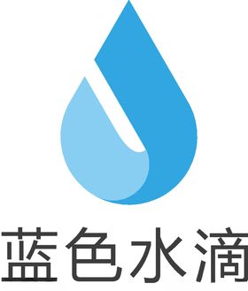 蓝色水滴