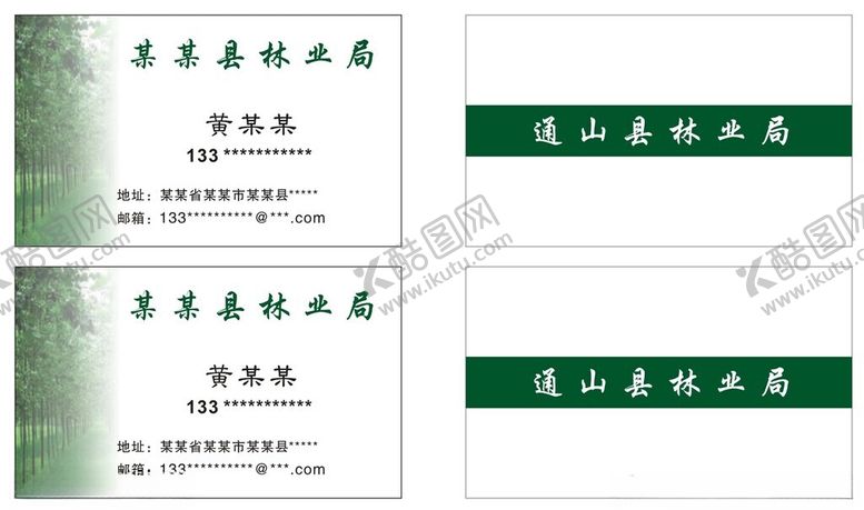 编号：19138001272128565015【酷图网】源文件下载-县林业局名片