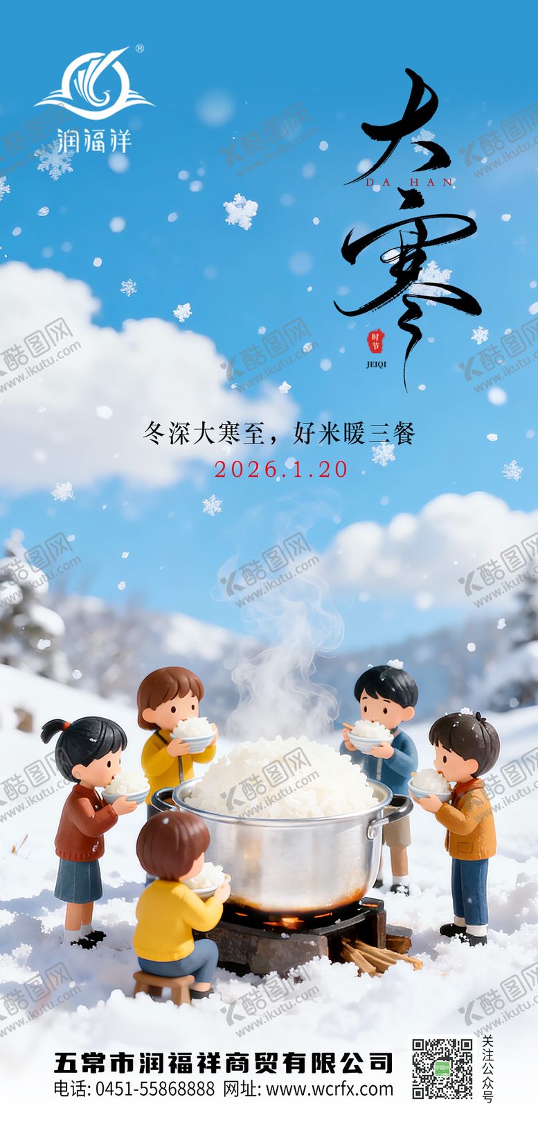 编号：65022601041130211450【酷图网】源文件下载-农业大寒节气海报