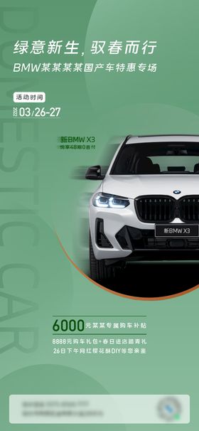 BMW国产车专场海报