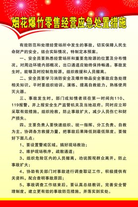 烟花爆竹应急处置措施