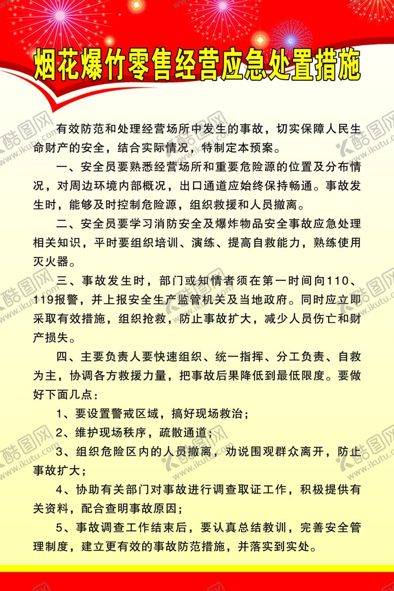 编号：67945505061045126338【酷图网】源文件下载-烟花爆竹应急处置措施