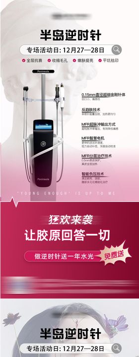 医美春日逆时针活动仪器系列海报