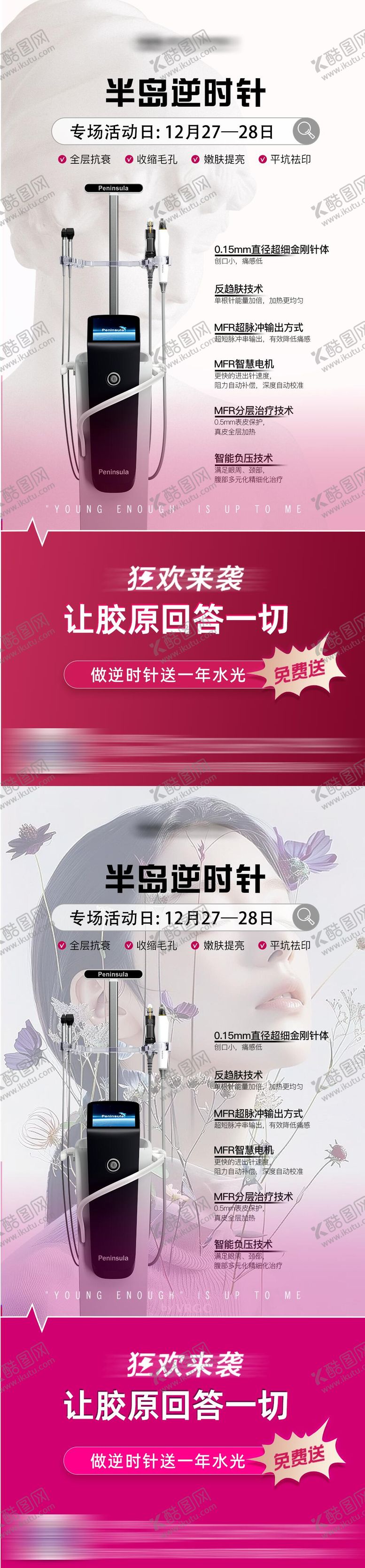 编号：12019610281726087454【酷图网】源文件下载-医美春日逆时针活动仪器系列海报