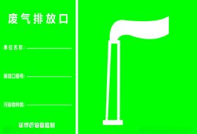 废气排放口
