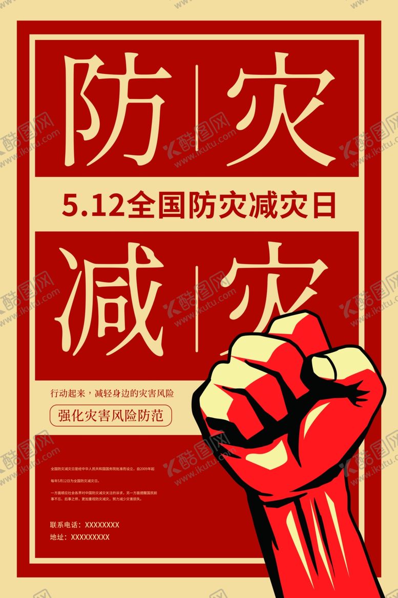 编号：91335010241341291260【酷图网】源文件下载-防灾减灾