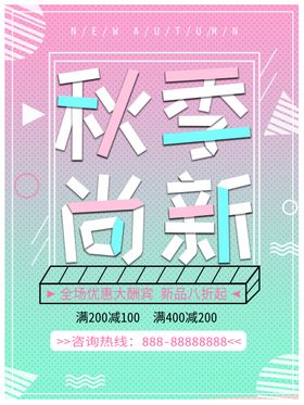 秋季促销海报折扣上新新品上市