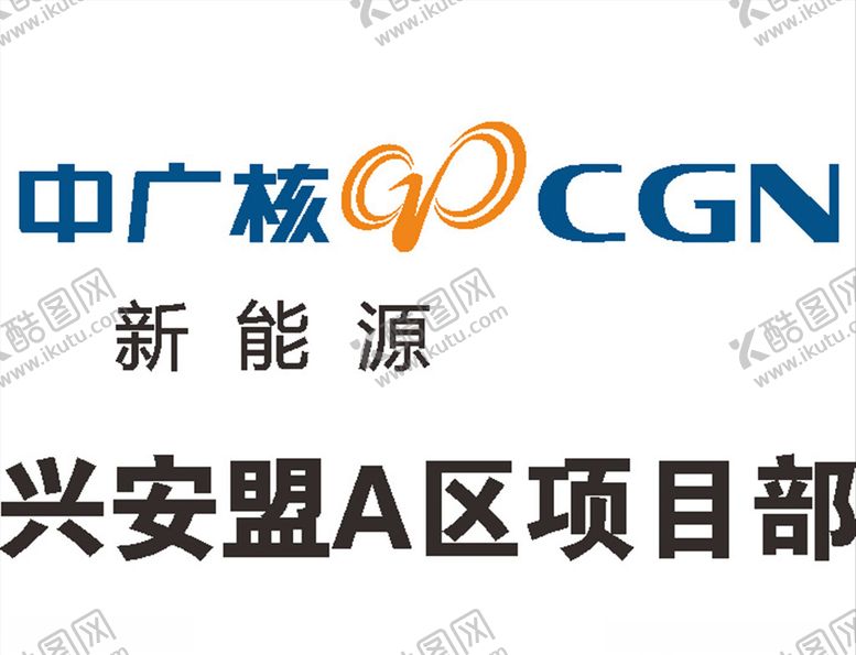 编号：42856510121429007283【酷图网】源文件下载-中广核新能源通信施工中国
