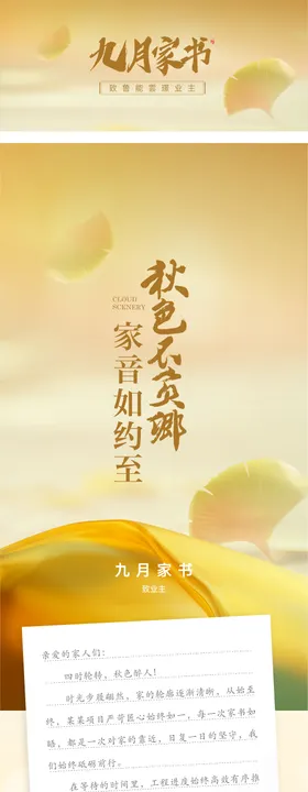 地产创意九月家书