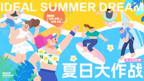 夏日大作战活动展板