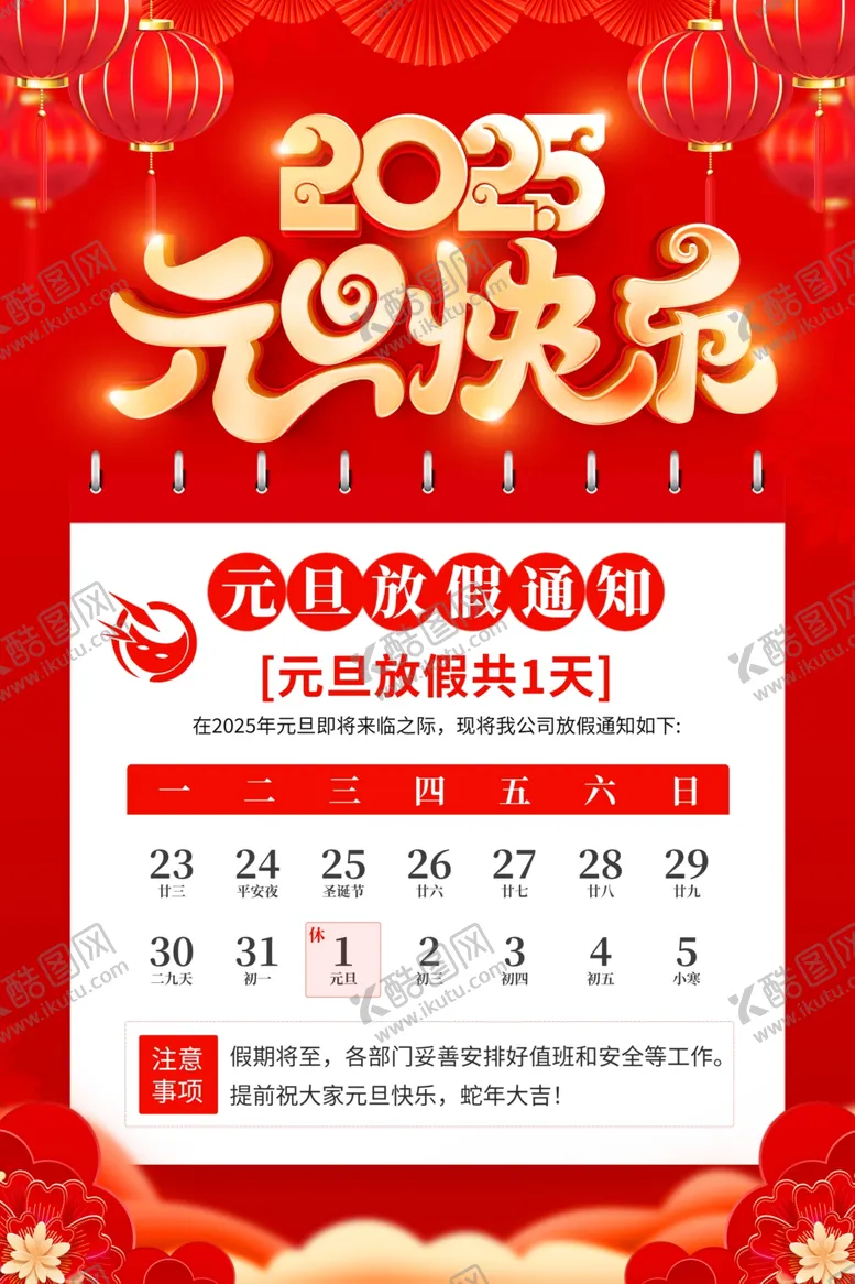 编号：59725601301724162890【酷图网】源文件下载-2025元旦放假通知