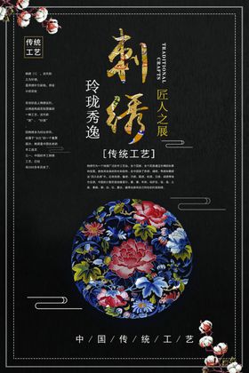 刺绣海报布艺手工艺品展板少数民族