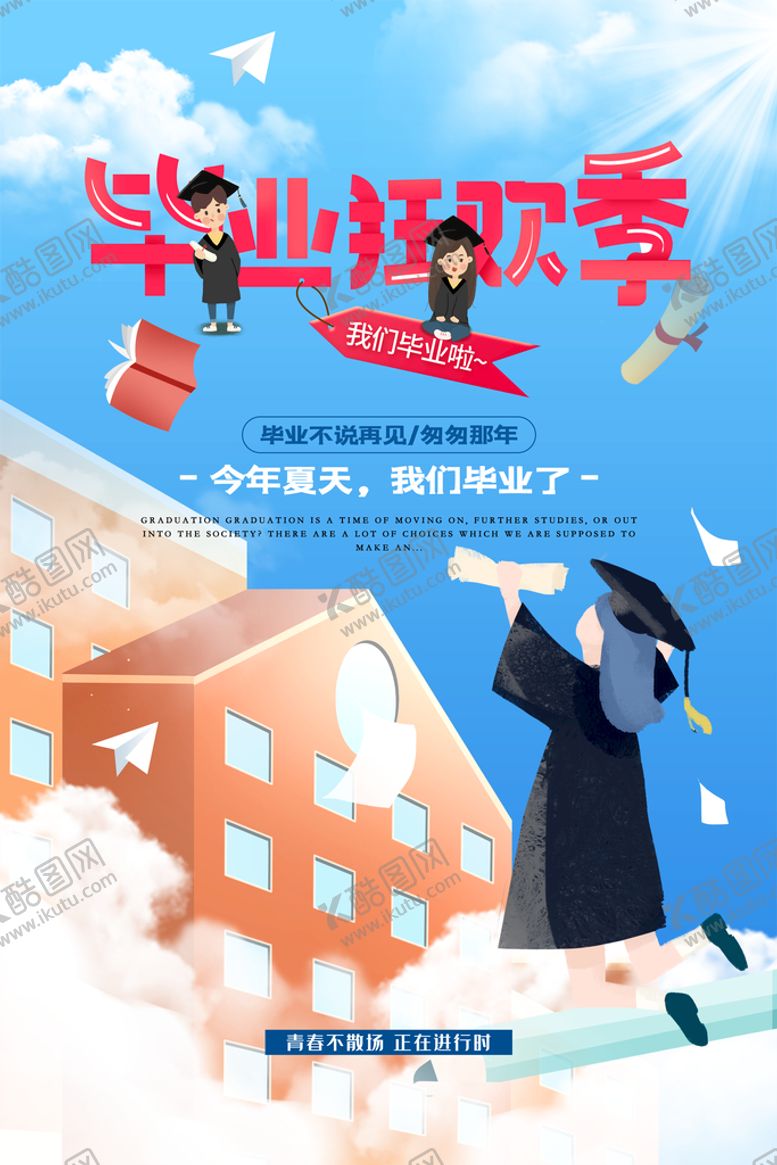 编号：16423610212218569174【酷图网】源文件下载-毕业狂欢节