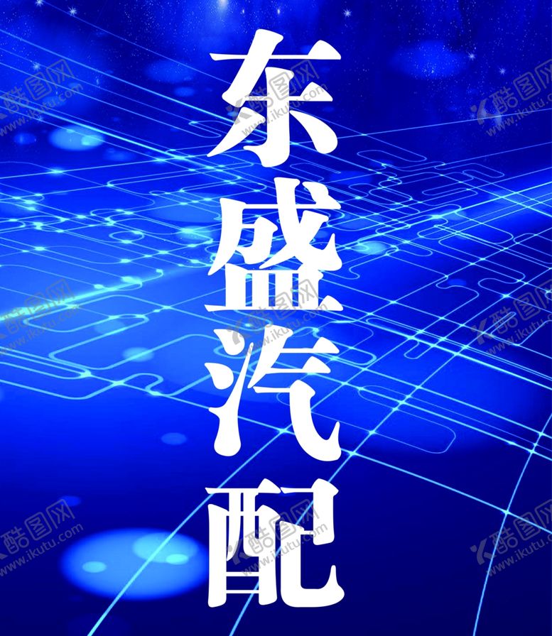 编号：75063709280743356536【酷图网】源文件下载-汽配科技背景