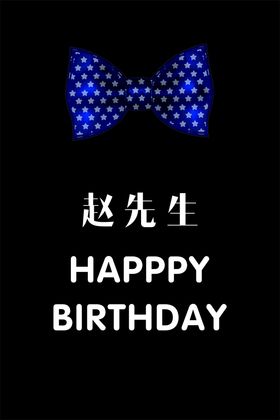 生日快乐