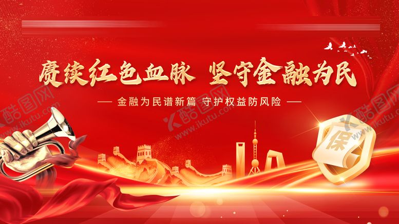 编号：60174710252336517901【酷图网】源文件下载-金融保险守护权益活动主画面