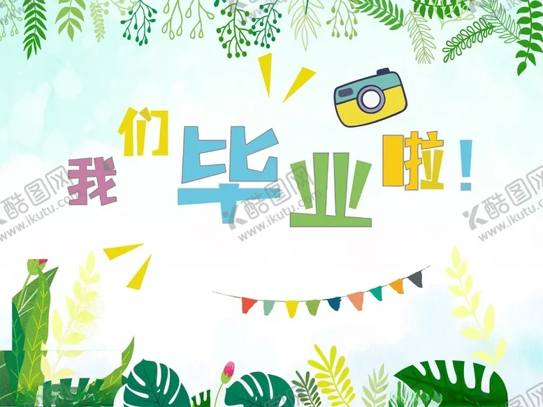 编号：58108902051738096046【酷图网】源文件下载-我们毕业啦