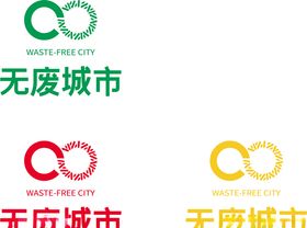 无废城市