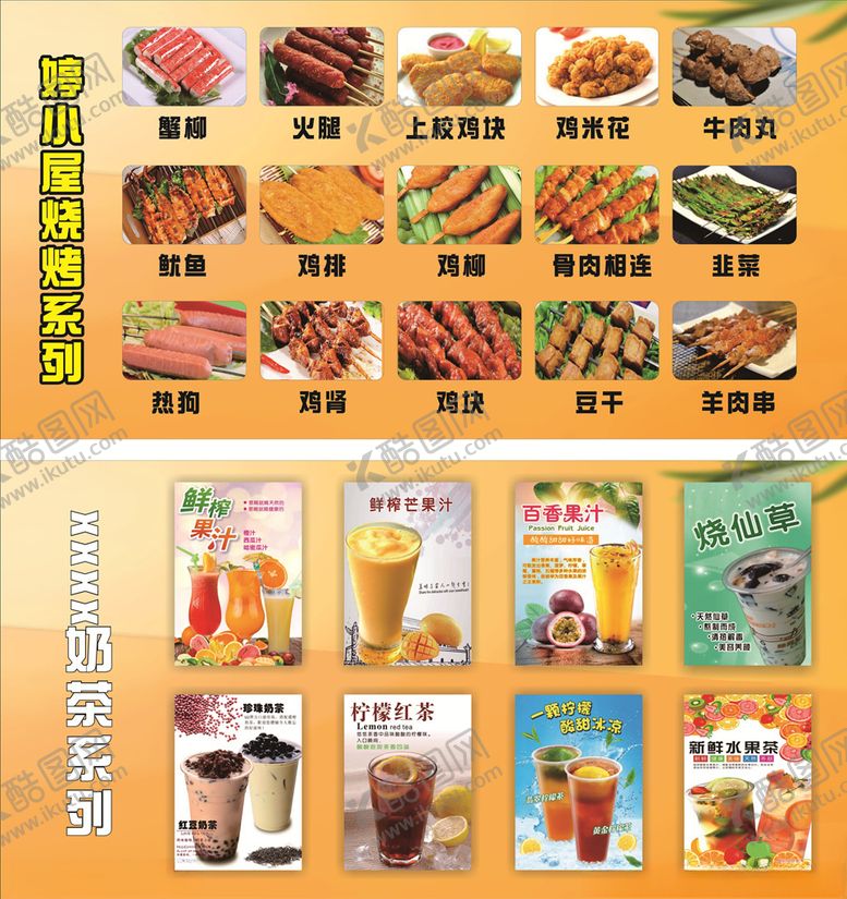 编号：79468705041952385053【酷图网】源文件下载-奶茶烧烤油炸价目表