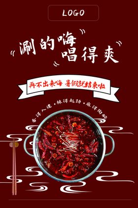 创意火锅海报