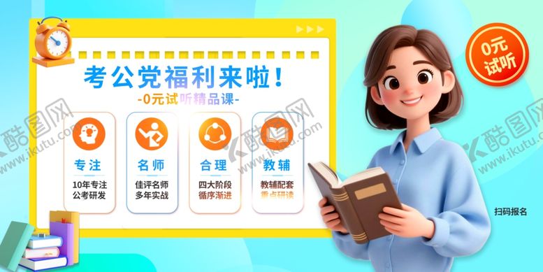 编号：73067311251607317911【酷图网】源文件下载-公考海报