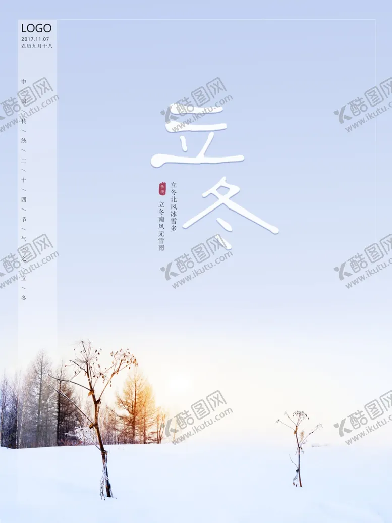 编号：28625611281746563660【酷图网】源文件下载-立冬设计素材