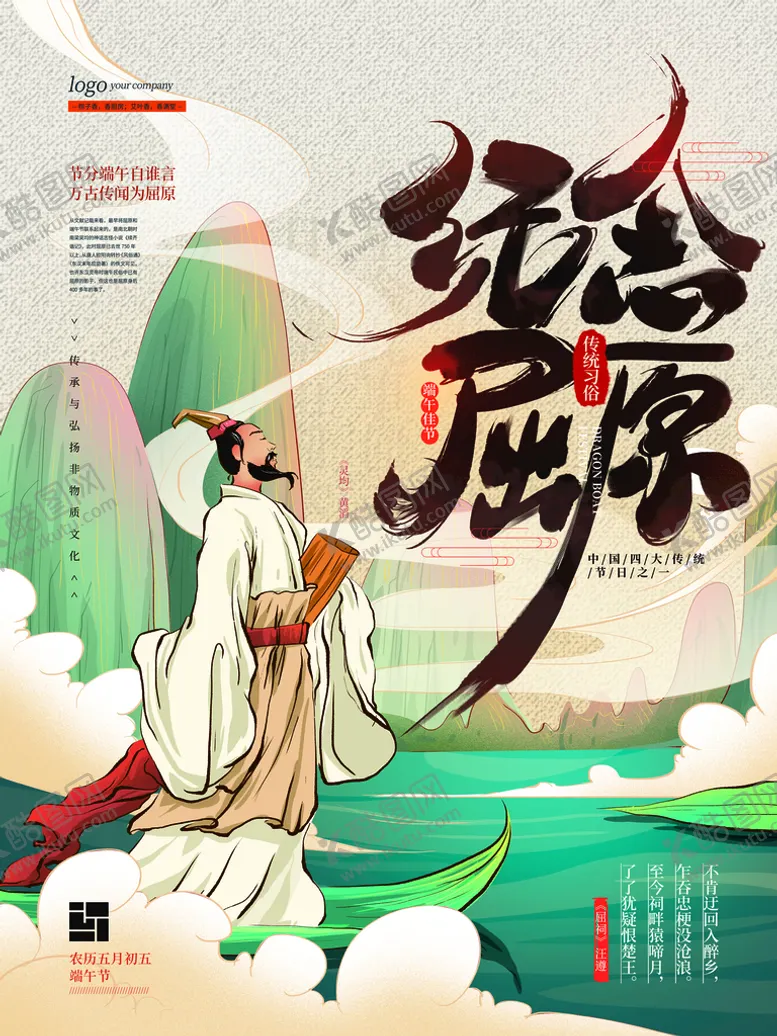 编号：58709109141658058357【酷图网】源文件下载-纪念屈原
