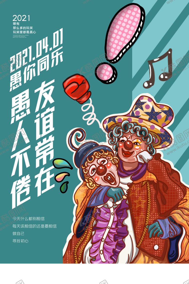 编号：12439904261105333761【酷图网】源文件下载-愚人节海报