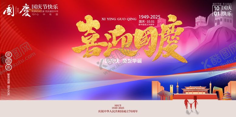 编号：28163510240935073973【酷图网】源文件下载-国庆节