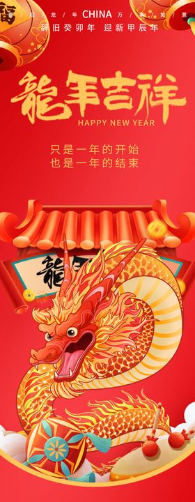 龙年吉祥